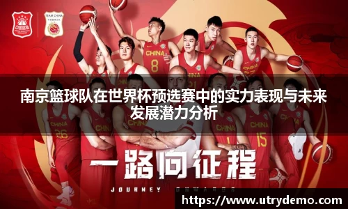 南京篮球队在世界杯预选赛中的实力表现与未来发展潜力分析