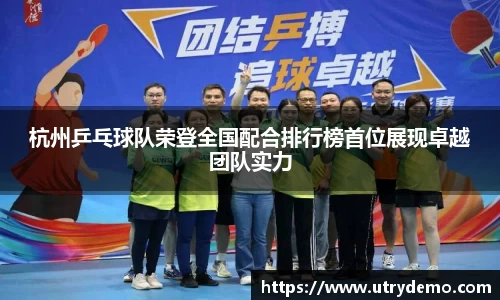 杭州乒乓球队荣登全国配合排行榜首位展现卓越团队实力