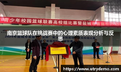 南京篮球队在挑战赛中的心理素质表现分析与反思