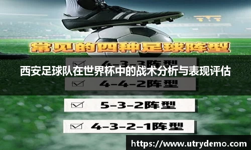 西安足球队在世界杯中的战术分析与表现评估