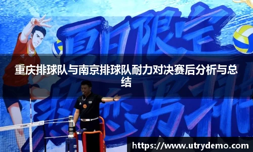 重庆排球队与南京排球队耐力对决赛后分析与总结