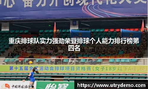 重庆排球队实力强劲荣登排球个人能力排行榜第四名