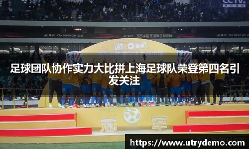 足球团队协作实力大比拼上海足球队荣登第四名引发关注