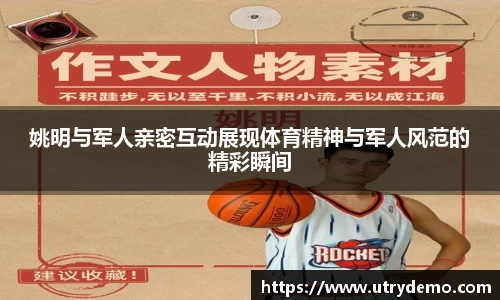 姚明与军人亲密互动展现体育精神与军人风范的精彩瞬间