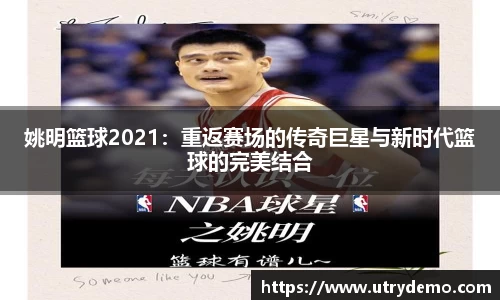 姚明篮球2021：重返赛场的传奇巨星与新时代篮球的完美结合