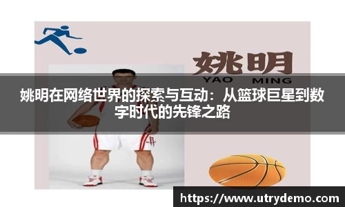 姚明在网络世界的探索与互动：从篮球巨星到数字时代的先锋之路