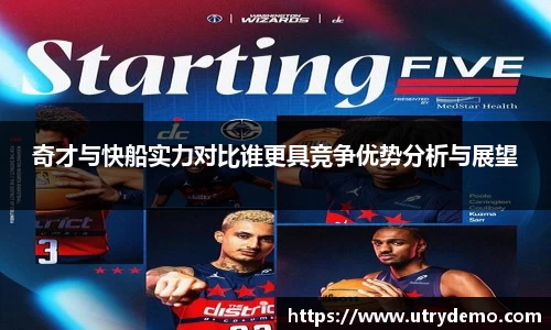 奇才与快船实力对比谁更具竞争优势分析与展望