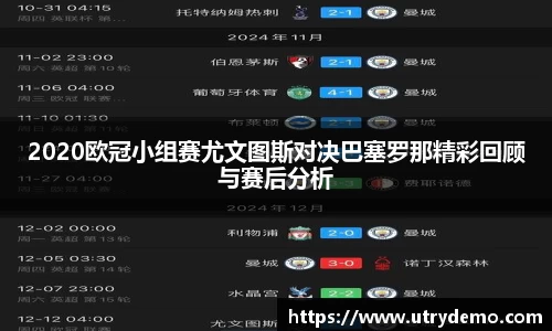 2020欧冠小组赛尤文图斯对决巴塞罗那精彩回顾与赛后分析