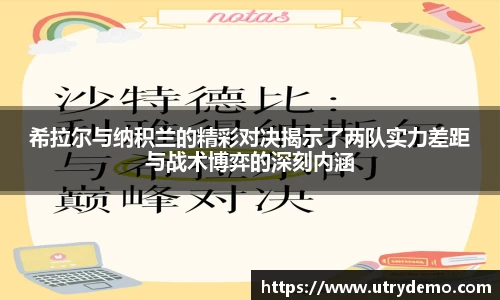 希拉尔与纳积兰的精彩对决揭示了两队实力差距与战术博弈的深刻内涵
