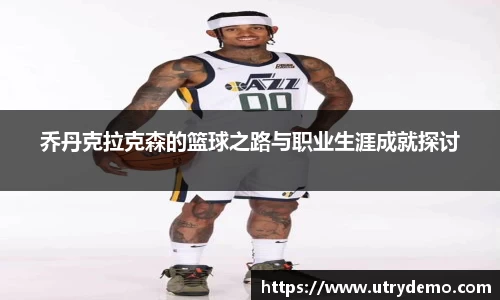 乔丹克拉克森的篮球之路与职业生涯成就探讨