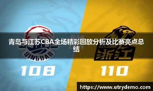 青岛与江苏CBA全场精彩回放分析及比赛亮点总结
