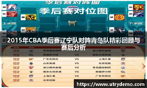 2015年CBA季后赛辽宁队对阵青岛队精彩回顾与赛后分析