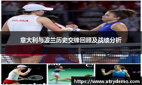 意大利与波兰历史交锋回顾及战绩分析