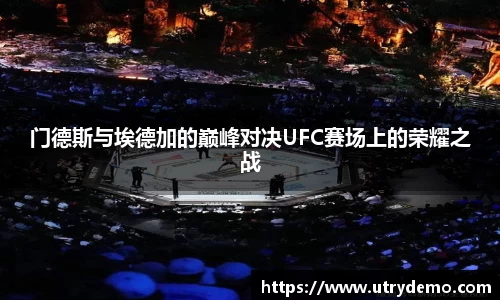 门德斯与埃德加的巅峰对决UFC赛场上的荣耀之战